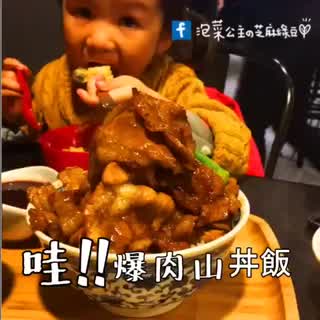 開丼！山爆肉丼！