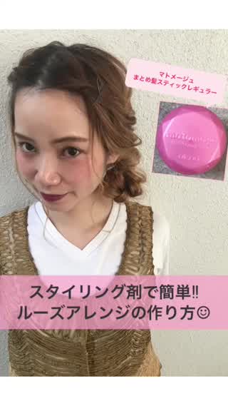 マトメージュで簡単ゆるアレンジの作り方