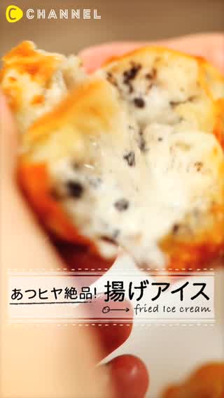 居酒屋の揚げアイスを作ってみました！パリパリ食感とアイスの組み合わせが最高