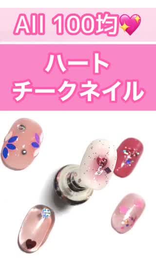 300円で出来る♡簡単‼️ハートチークネイル