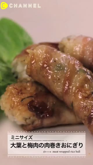 容易入口！使用了紫蘇及梅肉的迷你肉捲飯糰