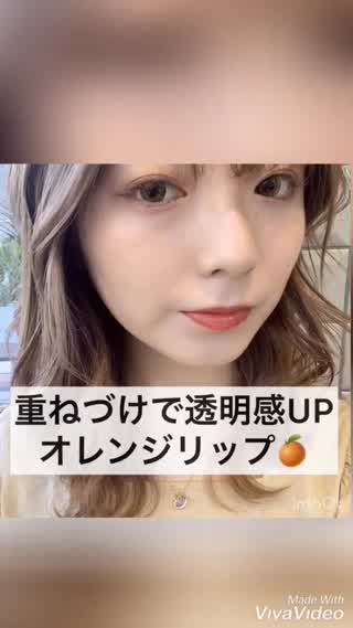 重ね付けでつやっとオレンジリップ♡