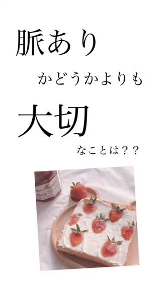 脈あり！よりも大切な事！