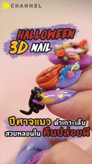 ปีศาจแมวดำเกาะเล็บ สวยหลอนในคืนปล่อยผี