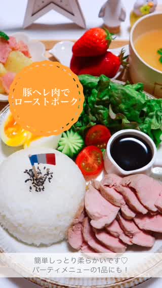 豚ヒレ肉で簡単しっとりローストポーク