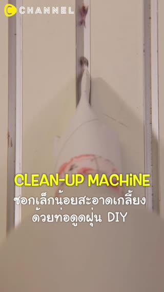 ซอกเล็กน้อยสะอาดเกลี้ยงด้วยท่อดูดฝุ่นDIY
