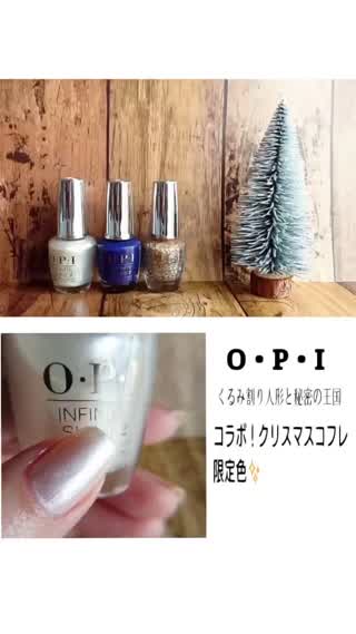 OPIクリスマスコフレ発売前に新色お試し！その１