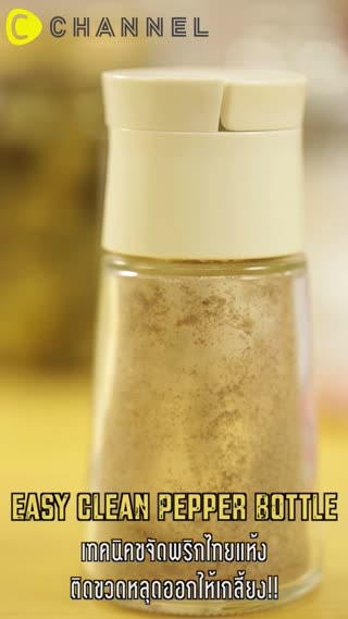 เทคนิคขจัดพริกไทยแห้งติดขวดให้หลุดออก