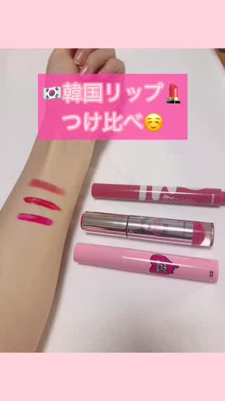 【メイク】韓国コスメリップつけ比べ♡