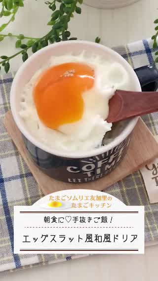 エッグスラット風！和風ドリア