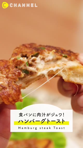 超簡単アレンジ！肉汁とろけるハンバーグトースト