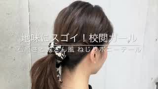 地味にスゴイ！石原さとみさん風 ねじりポニーテールヘア