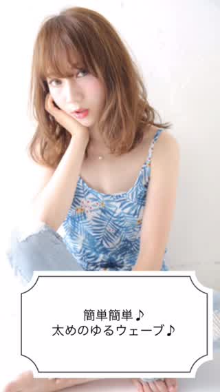 簡単太めのコテでゆるウェーブ