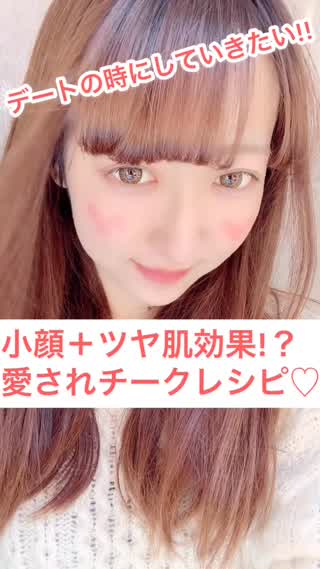 小顔に見える！？ チークの入れ方♡