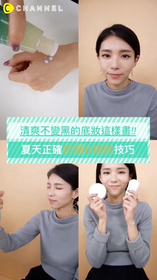 不想曬黑？那這些步驟就要做好做滿！正確的防曬＆補妝技巧