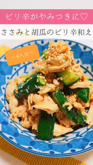 ささみと胡瓜のピリ辛和え