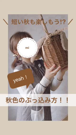 短い秋も楽しもう！？いえあ！秋色のぶっ込み方！！、