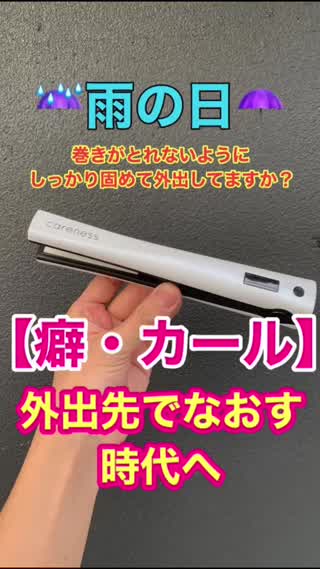 癖・カールがとれたら…外出先でなおす時代へ