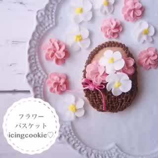 アレンジ可能！かわいいバスケットのアイシング方法！