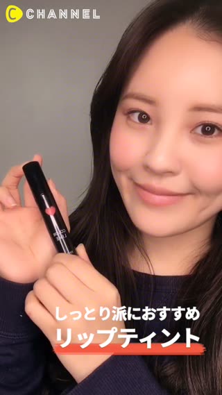しっとり派におすすめリップティント！