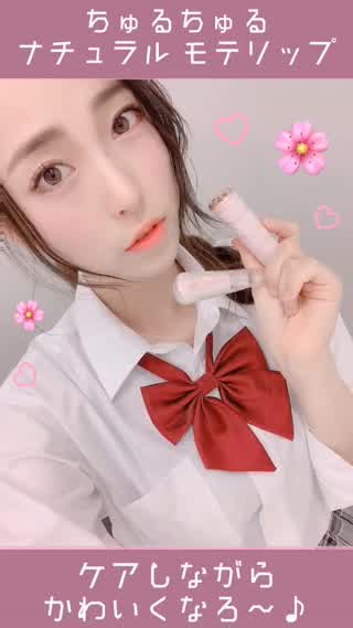 ケアしながらモテリップ！