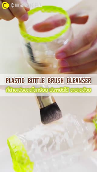 ที่ล้างแปรงลดโลกร้อน ประหยัดได้สะอาดด้วย