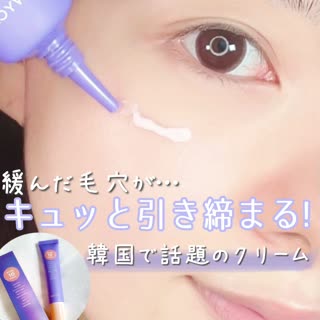 緩んだ毛穴がキュッと引き締まる!韓国のクリームがすごい♡