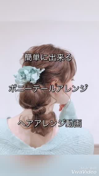 ポニーテールアレンジ