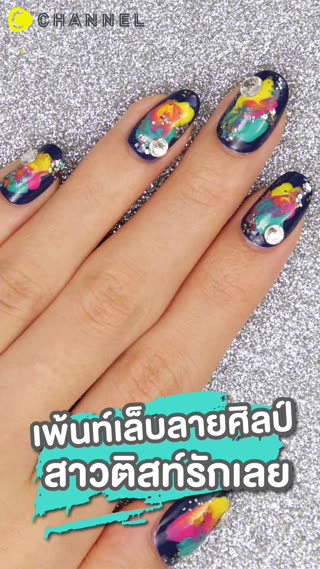 เพ้นท์เล็บลายศิลป์ สาวติสท์รักเลย