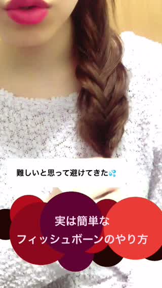 簡単！フィッシュボーンの基本的な結い方♡