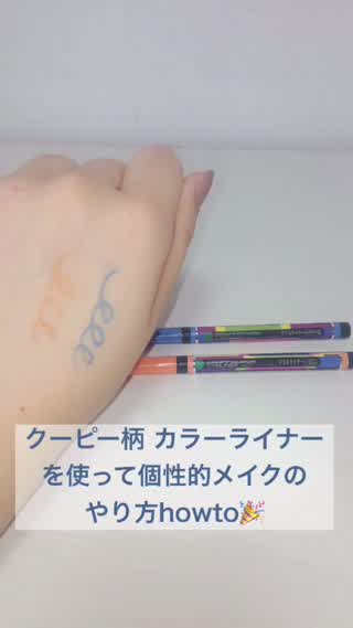 クーピー柄カラーライナーを使って個性的なサマーメイクhowto