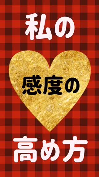 女の子の感度の高め方♡