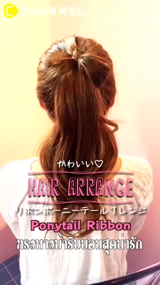 ทรงหางม้าริบบอนสุดน่ารัก