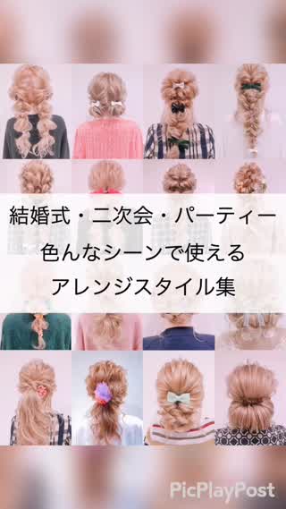 結婚式・二次会・パーティーで使えるアレンジスタイル❤️