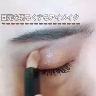 目元のクマくすみが気になる人にちょっとした工夫でパッとあかるい目元へ