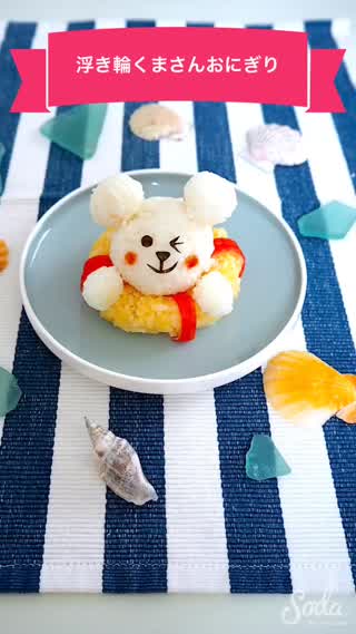 浮き輪くまさんおにぎり