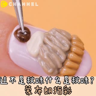 這不是秋味什麼是秋味？蒙布朗指彩