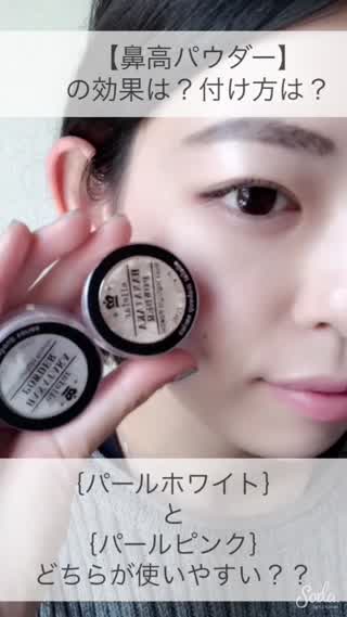 百均【鼻高パウダー】の効果は？パールとピンクはどちらが優秀？