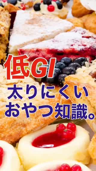 低ＧＩダイエット♡太りにくいおやつ編