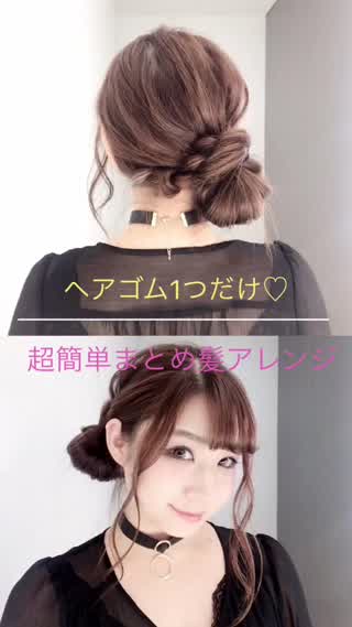 ヘアゴム1つだけ！超簡単華やかまとめ髪アレンジ