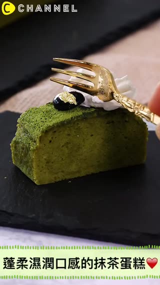 蓬柔濕潤口感的抹茶蛋糕