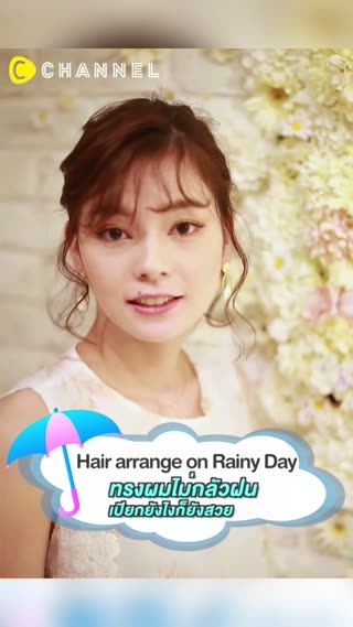 ทรงผมไม่กลัวฝน เปียกยังไงก็ยังสวย 
