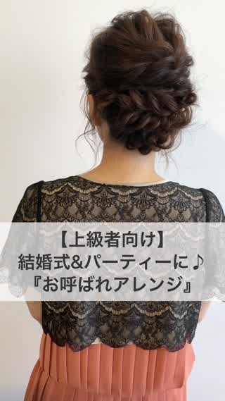 【上級者向け】結婚式&パーティーに！『お呼ばれアレンジ』