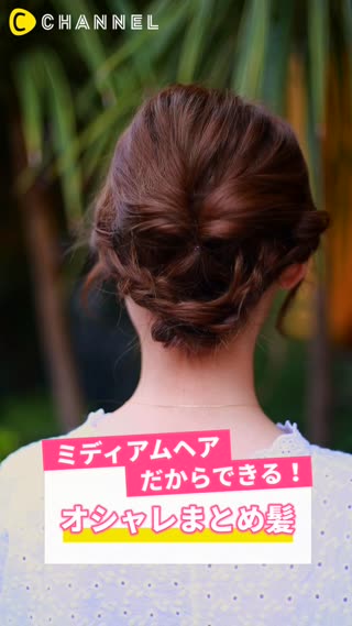 ミディアムのまとめ髪はこう作る！こなれ感もあって可愛らしいスタイルに