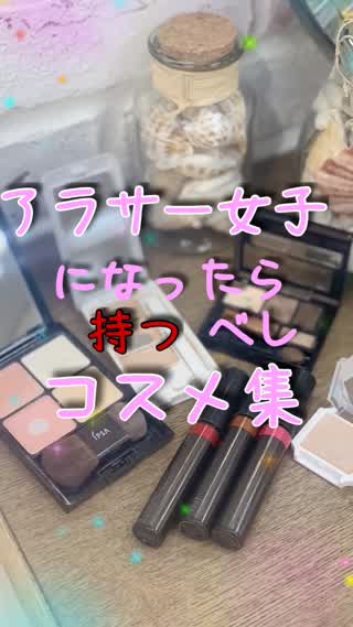 アラサー女子向け♡コスメ集@岡本麻里