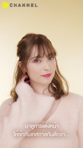 เมคอัพสวยออร่าไปงานปาร์ตี้  