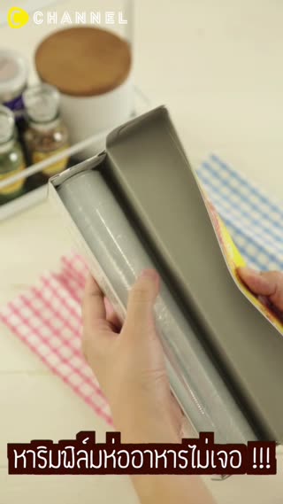 หาริมฟิล์มห่ออาหารด้วยของใช้ใกล้ตัว