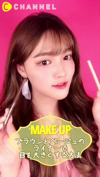 目を大きくみせる方法って？ブラウンとベージュのライナーで簡単に！