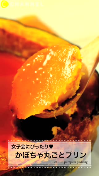 女子会にピッタリ♡かぼちゃ丸ごとプリン
