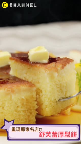 重現那家名店！？舒芙蕾厚鬆餅